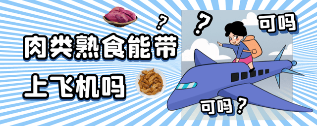 肉类熟食能带上飞机吗出现下面几种情况不可以国际航班要谨慎(图1)